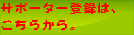 サポーター登録
